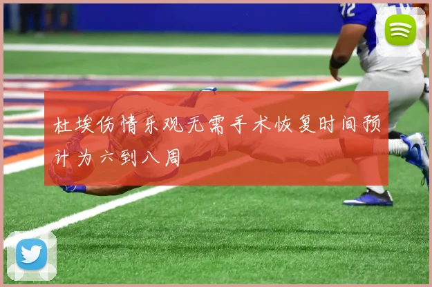 杜埃伤情乐观无需手术恢复时间预计为六到八周