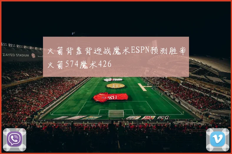 火箭背靠背迎战魔术ESPN预测胜率火箭574魔术426