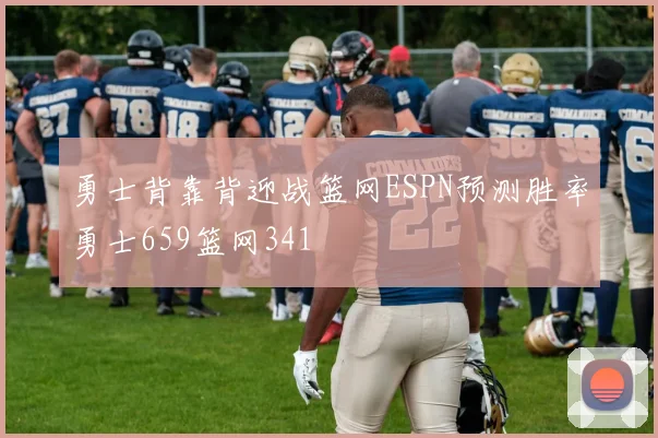 勇士背靠背迎战篮网ESPN预测胜率勇士659篮网341