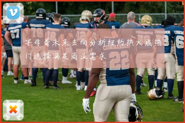 字母哥未来去向分析纽约热火成热门选择满足商业需求