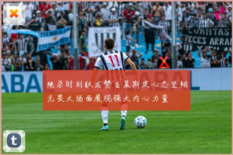 绝杀时刻狄龙赞吉莱斯皮心态坚韧无畏大场面展现强大内心力量