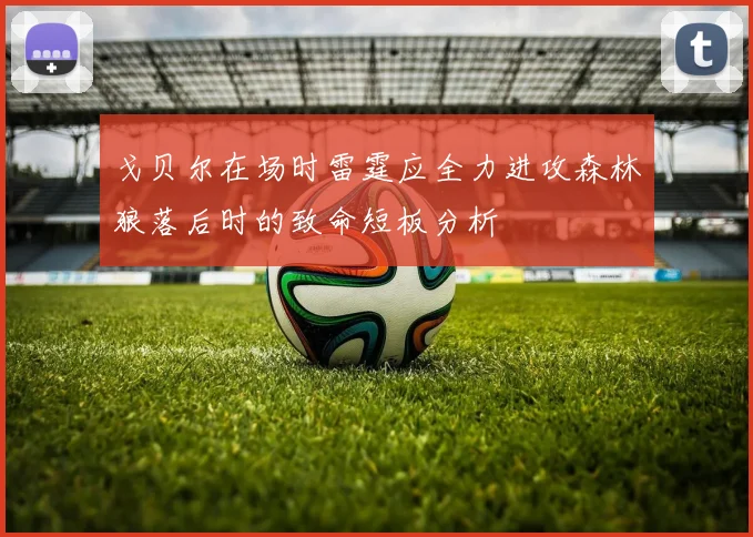 戈贝尔在场时雷霆应全力进攻森林狼落后时的致命短板分析