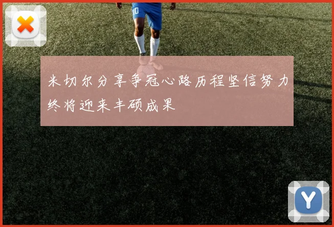 米切尔分享争冠心路历程坚信努力终将迎来丰硕成果