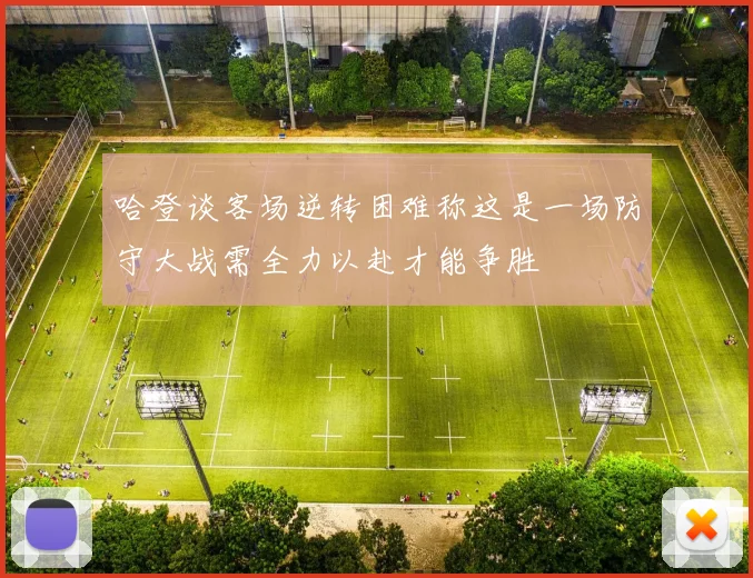 哈登谈客场逆转困难称这是一场防守大战需全力以赴才能争胜