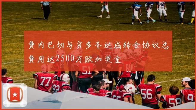 费内巴切与贡多齐达成转会协议总费用达2500万欧加奖金